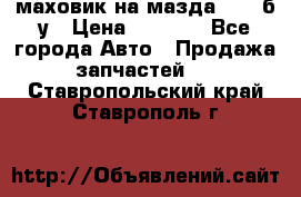 маховик на мазда rx-8 б/у › Цена ­ 2 000 - Все города Авто » Продажа запчастей   . Ставропольский край,Ставрополь г.